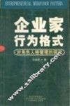 企业家行为格式  对角色人格管理的探究 封面