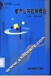 都市公共政策概论 封面