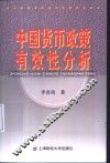 中国货币政策有效性分析 封面