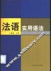 法语实用语法 封面