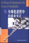 全球化进程中的就业变迁 封面