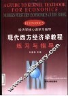现代西方经济学教程练习与指导 封面