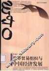 世界贸易组织与中国经济发展 封面