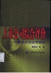 上市公司综合评价  方案设计与应用研究 封面