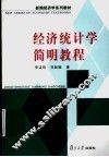 经济统计学简明教程 封面