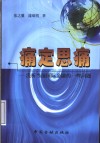 痛定思痛  浅析当前国际金融的一些问题 封面