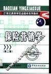 保险营销学  第2版 封面