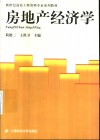 房地产经济学 封面