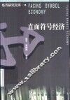 直面符号经济 封面