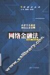 网络金融法 封面