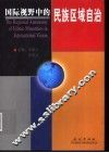 国际视野中的民族区域自治 封面