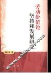 劳动价值论坚持和发展研究 封面