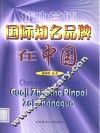 成功营销  国际知名品牌在中国 封面