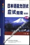 日本语能力测试应试指南  3-4级 封面