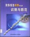 财务报告粉饰手法的识别与防范 封面