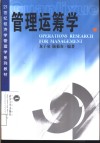 管理运筹学 封面