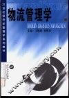 物流管理学 封面