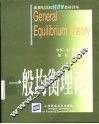 一般均衡理论 封面