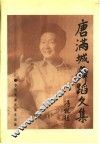 唐满城舞蹈文集 封面