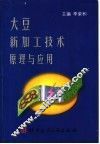 大豆新加工技术原理与应用 封面