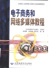 电子商务和网络多媒体教程 封面