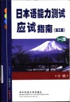 日本语能力测试应试指南  1-2级 封面