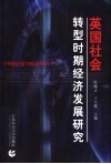 英国社会转型时期经济发展研究  16世纪至18世纪中叶 封面
