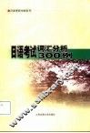 日语考试词汇分析300例 封面