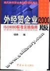 外经贸企业2000版ISO9000标准实施指南 封面