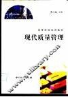 现代质量管理 封面