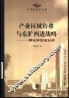 产业区域转移与东扩西进战略  理论和实证分析 封面