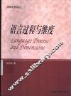 语言过程与维度 封面