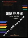 国际经济学 封面