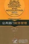 公共部门财务管理 封面