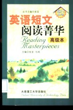英语短文阅读菁华  高级本 封面