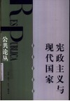 宪政主义与现代国家 封面