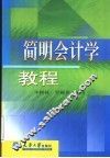 简明会计学教程 封面