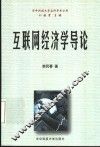 互联网经济学导论 封面