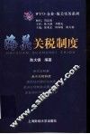 海关关税制度 封面