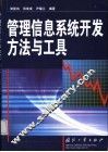 管理信息系统开发方法与工具 封面