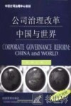 公司治理改革：中国与世界  中英文对照 封面
