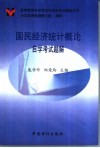 国民经济统计概论自学考试题解 封面