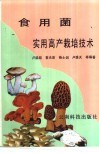 食用菌实用高产栽培技术 封面