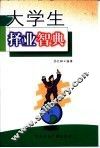 大学生择业智典 封面