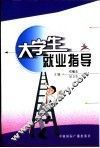 大学生就业指导 封面