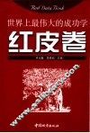 红皮卷  世界上最伟大的成功学 封面