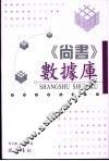 《尚书》数据库 封面
