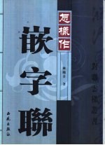 怎样作嵌字联 封面