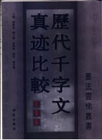 历代千字文真迹比较  篆书卷 封面