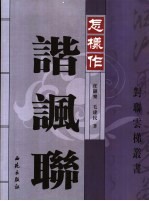 怎样作谐讽联 封面